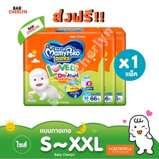 ส่งฟรี! MamyPoko Pants Lovely Day &amp; Night มามี่โพโค แพ้นท์ เลิฟลี่เดย์แอนด์ไนท์ มามี่โปะโกะ กางเกง ผ้าอ้อมสำเร็จรูป