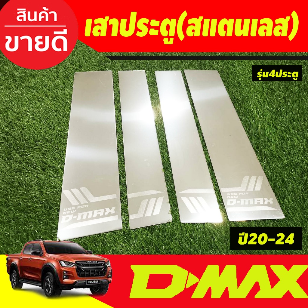 เสาประตู-เสากลางประตูส-แตนเลสแท้-รุ่น4ปรระตู-isuzu-d-max-dmax-2020-2021-2022-2023-2024-์nex