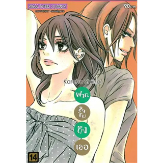 ฝากใจไปถึงเธอ เล่ม1-14 หนังสือการ์ตูน มังงะ