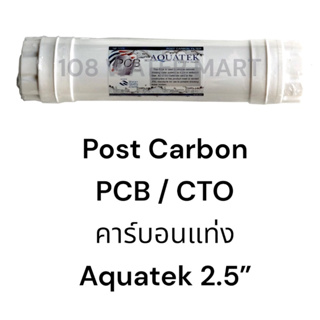 ไส้กรองน้ำ อินไลน์  มีให้เลือก ทั้ง โพสต์คาร์บอน และ พรีคาร์บอน Aquatek 2.5”x12” Pre Carbon , Post Carbon