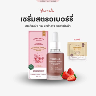 ( 1 แถม 1 ) แพคเกจใหม่ เซรั่มสตอเบอร์รี่ Yerpall ลดรอยสิว หน้าฉ่ำเงา 15มล.