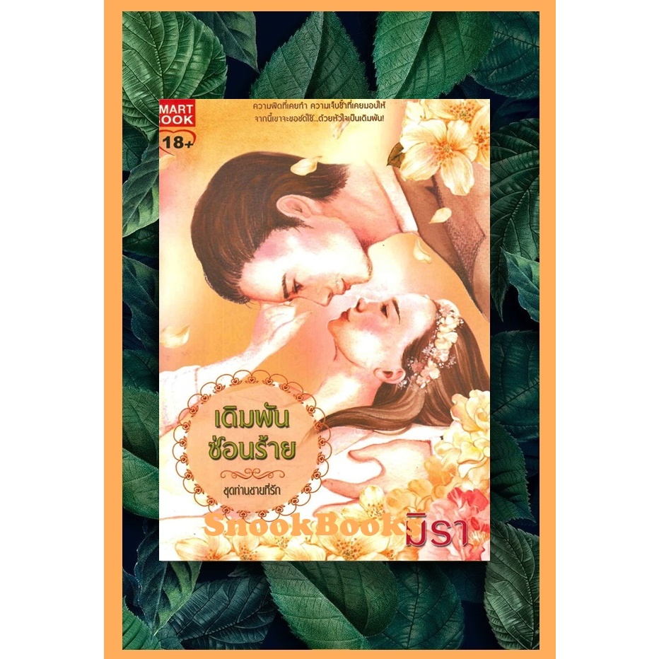 นิยาย-เดิมพันซ่อนร้าย-ชุดท่านชายที่รัก-โดย-มิรา