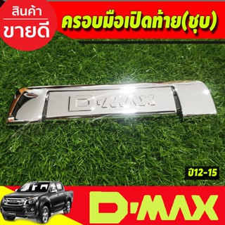 ตรอบมือเปิดท้าย V2. โครเมี่นม มีโลโก้ DMAX ISUZU D-MAX 2012-2015 มี2ชิ้น (AO)