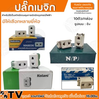 ปลั๊กเมจิก ฝัง รุ่นเก่า รุ่นใหม่ (ยิ่งซื้อ ยิ่งถูก) ยกกล่อง x 10 ตัว ขายยกกล่อง (1กล่อง10ตัว) ปลักเมจิก ปลักฝั่ง แบบเก่า