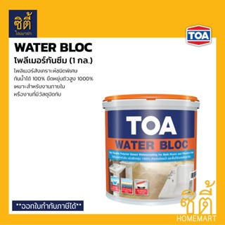 TOA Water Bloc ทีโอเอ วอเตอร์บล็อก (1 กล.) (4 กก.) โพลิเมอร์สังเคราะห์ กันซึม ยืดหยุ่นพิเศษ กันน้ำได้ 100% วอเตอร์บล็อค