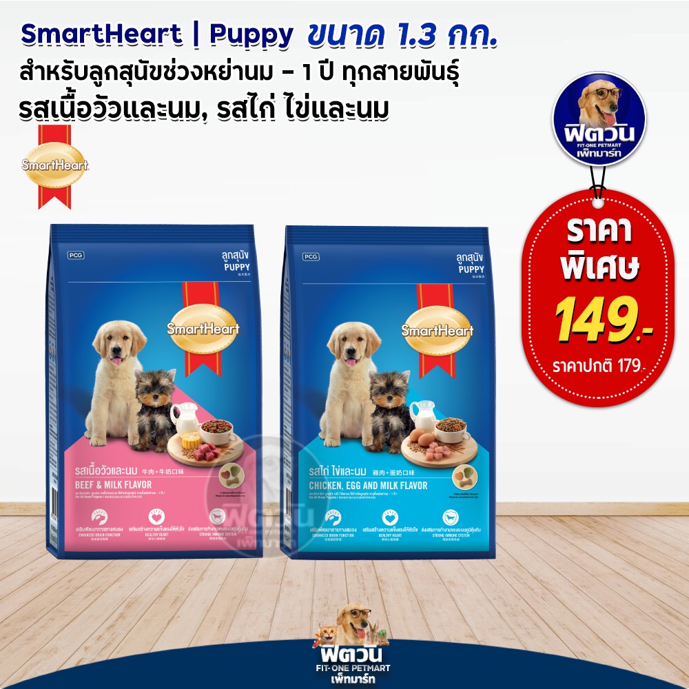 อาหารสุนัข-smartheart-blue-ลูกสุนัข-2-เดือน-1-ปี-ขนาด-1-30-กิโลกรัม