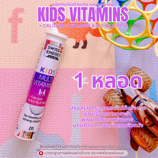!!ส่งฟรี!! ( 1 หลอด ) วิตามินรวมเด็ก แคลเซียมสูง Swiss Energy Kids Multi Vitamins + Calcium