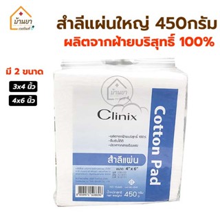 สำลีแผ่น 4x6นิ้ว , 3x4นิ้ว สำลีแผ่นใหญ่ สำลีแผ่นถุงใหญ่ 450g สำลี แผ่นใหญ่ Clinix Cotton Pad