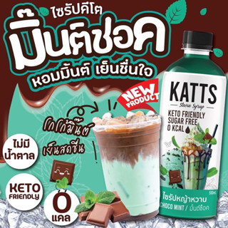 V2kat ไซรัปคีโตช็อคมิ้นท์ น้ำหญ้าหวานคีโต น้ำหญ้าหวาน ไซรัปช็อคมินท์ ไซรัปหญ้าหวาน 500ml.