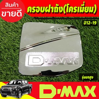 ครอบฝาถังน้ำมัน ชุบโครเมี่ยม ISUZU D-MAX DMAX 2012-2019 รุ่นยกสูง 4WD (AO)