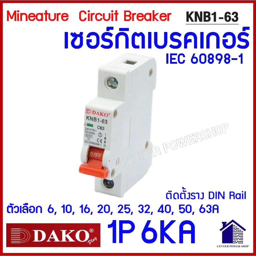 DAKO เบรกเกอร์ 6kA เซอร์กิตลูกย่อย 1P, 2P, 3P เบรคเกอร์ เบรกเกอร์ KNB1 ...