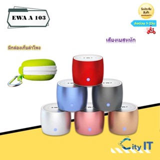 EWA A 103 ลำโพง Bluetooth ไร้สายขนาดจิ๋วแต่แจ๋ว ของแท้ คุณภาพเสียงเบสหนัก มีกล่องใส่เพื่อเก็บลำโ