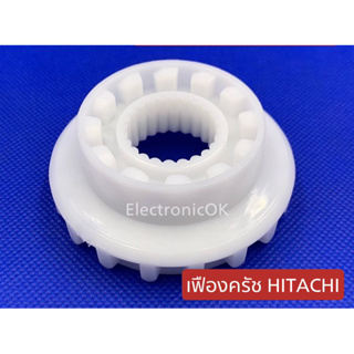 เฟืองครัช HITACHI ใหญ่ ตัวขาว