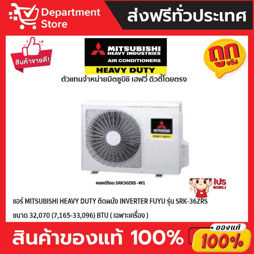 แอร์-mitsubishi-heavy-duty-ติดผนัง-inverter-fuyu-รุ่น-srk-36zrs-ขนาด-32-070-7-165-33-096-btu-เฉพาะเครื่อง