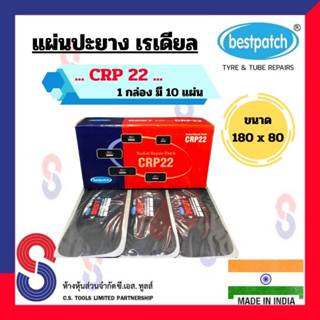 แผ่นปะยาง BEST PATCH CRP22 ขนาด 180 X 80 มม. 1 กล่อง มี 10 แผ่น แผ่นปะซ่อมแผลยาง แผ่นปะยางเรเดียล รถยนต์ รถบรรทุก