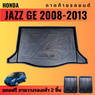 ถาดท้ายรถยนต์ HONDA JAZZ GE (ปี 2008-2013) ถาดท้ายรถยนต์ HONDA JAZZ GE (ปี 2008-2013)
