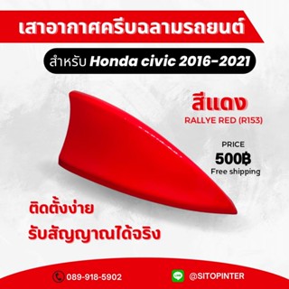 เสาอากาศ ครีบฉลาม CIVIC 4ประตู ปี 2016-2021 เสาอากาศ ครีบฉลาม CIVIC 4ประตู ปี 2016-2021