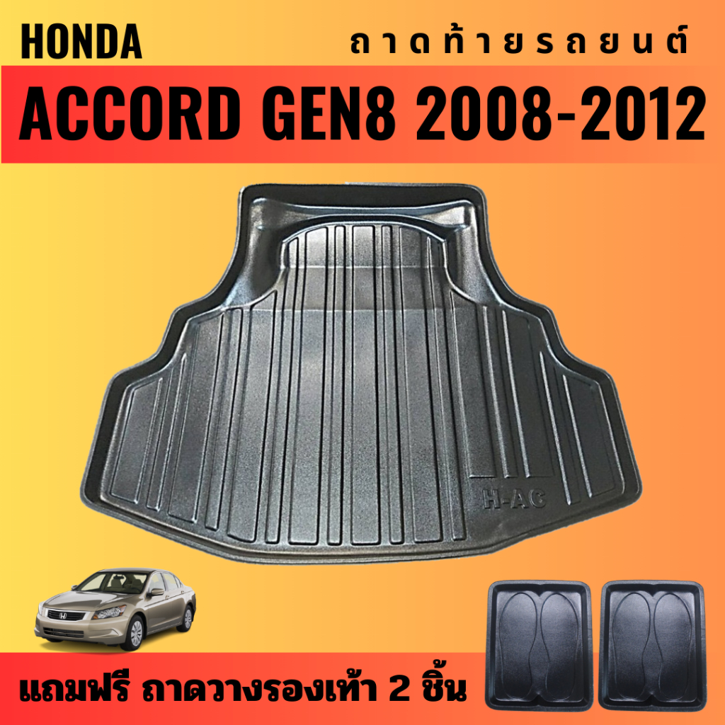 ถาดท้ายรถยนต์-honda-accord-gen8-ปี-2008-2012-ถาดท้ายรถยนต์-honda-accord-gen8-ปี-2008-2012