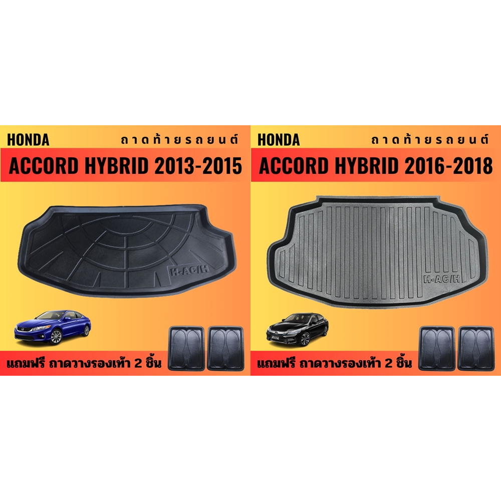 ถาดท้ายรถยนต์-honda-accord-hybrid-ปี-2013-2015-ปี-2016-2018-ถาดท้ายรถยนต์-hybrid-ปี-2013-2015-ปี-2016-2018
