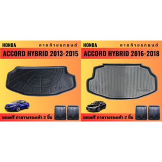 ถาดท้ายรถยนต์ HONDA ACCORD HYBRID(ปี 2013-2015)(ปี 2016-2018) ถาดท้ายรถยนต์ HYBRID (ปี 2013-2015)(ปี 2016-2018)