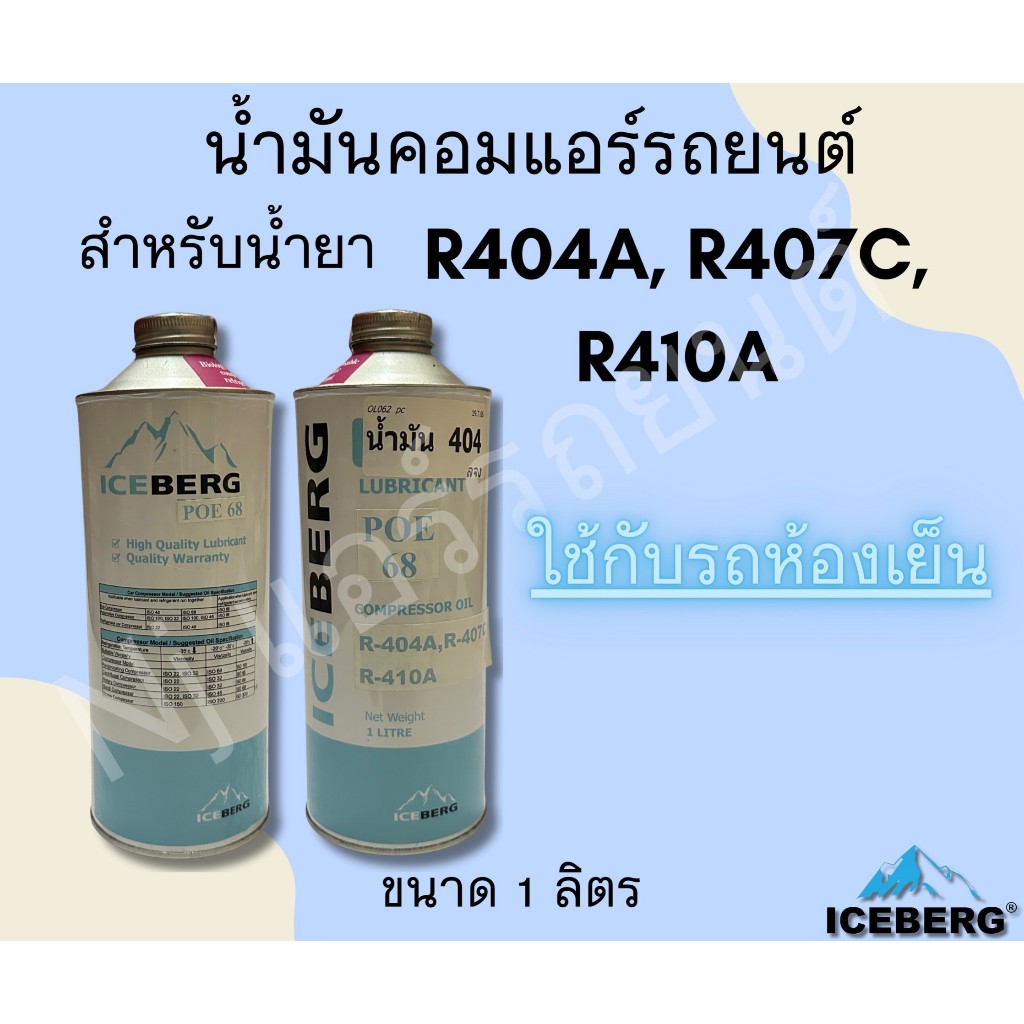 ICEBERG ใช้สำหรับน้ำยา R-404a R-407c ,R-410a น้ำมันคอมเพรสเซอร์ POE 68 ...