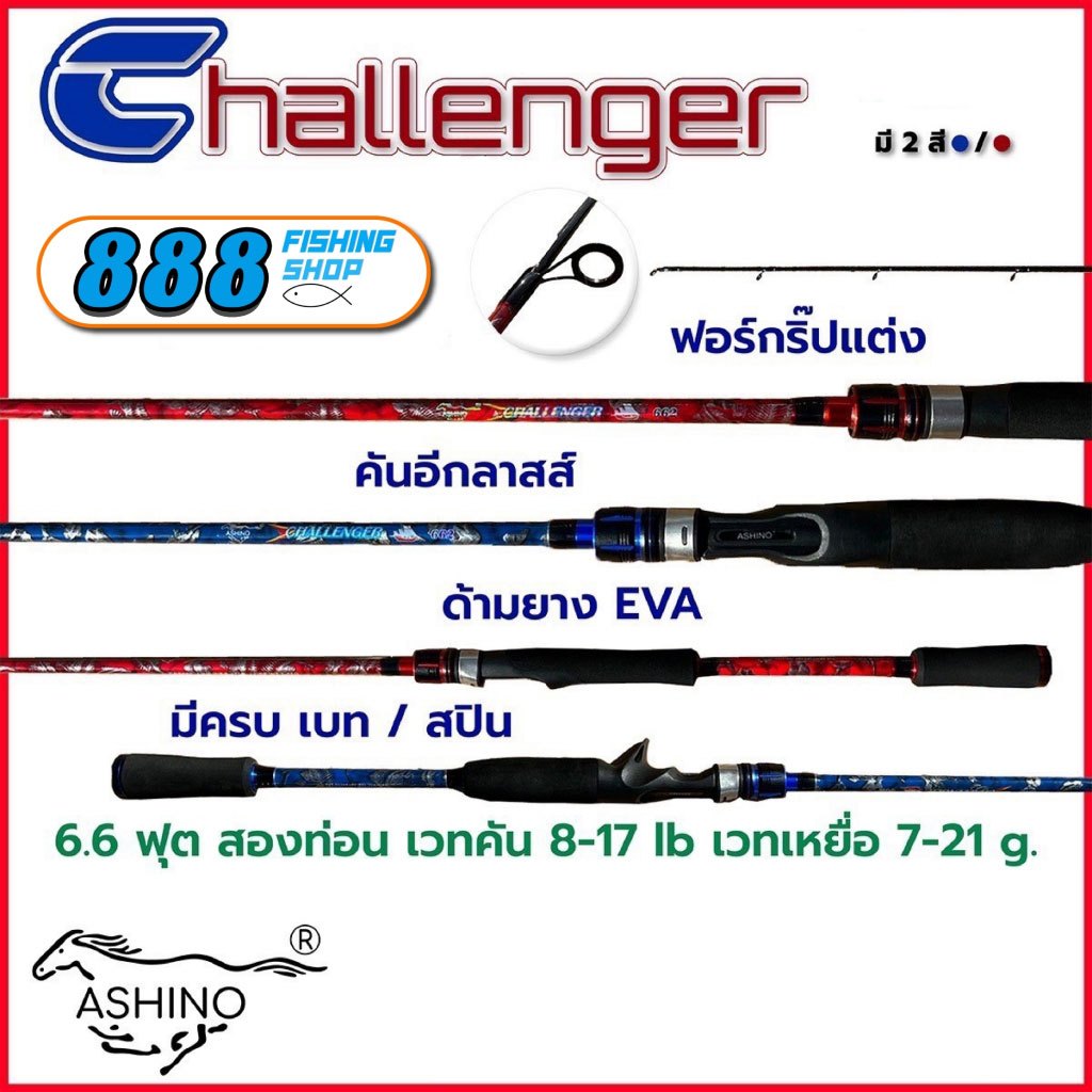 ashino-คัน-challenger-คันสปิน-ขนาด-6-6-ฟุต-2-ท่อน-เวท-8-17lb-คันตกปลา-ตกปลา