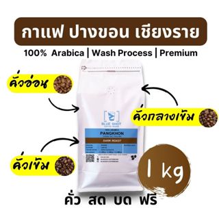 กาแฟคั่ว / อาราบิก้า / ปางขอน  เชียงราย / เกรดพรีเมียม _ ถุง 1 kg