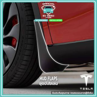 [พร้อมส่ง] Mud Flaps บังโคลน อุปกรณ์เสริม เทสล่า Tesla/ NETA - EV HERO