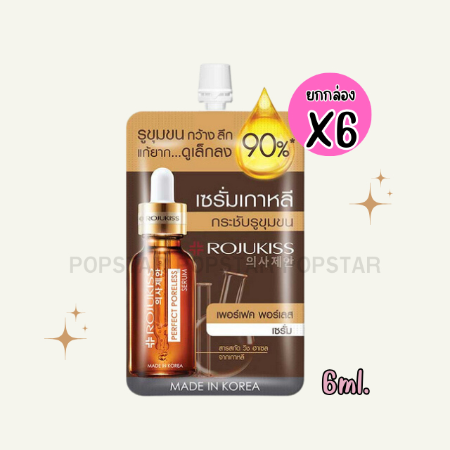 กล่องx6ซอง-rojukiss-perfect-poreless-serum