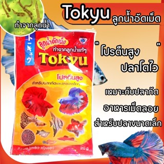 ลูกน้ำอัดเม็ด ทำจากลูกน้ำแท้ๆ Tokyu 20กรัม โปรตีนสูง สำหรับปลากัดและปลาขนาดเล็กทุกชนิด