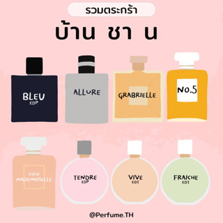 (น้ำหอมแบ่งขาย) รวมทุกกลิ่นของ ชาแนล