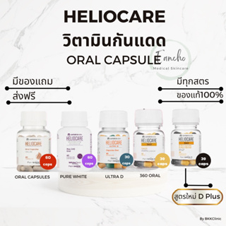 ส่งฟรี!Heliocare  Pure white/D Plus/ Advance Oral /  Ultra-D / heliocare360วิตามินกันแดด เฮลิโอแคร์
