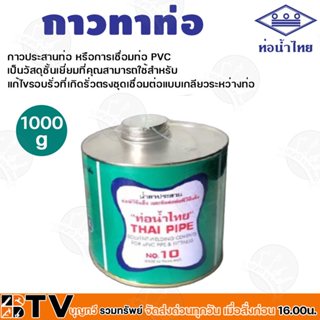 ท่อน้ำไทย กาวท่อน้ำไทย 1000g กาวทาท่อ กาวทา PVC น้ำยาทาท่อ กาวประสานท่อ น้ำยาประสานท่อ ของแท้ บร