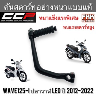 คันสตาร์ท Wave125i ปลาวาฬ LED 2012-2022 ตรงรุ่น ทนแรงกระทืบ แบบแท้ งานคุณภาพอย่างดี CCP-Racing เวฟ125i วาฬ