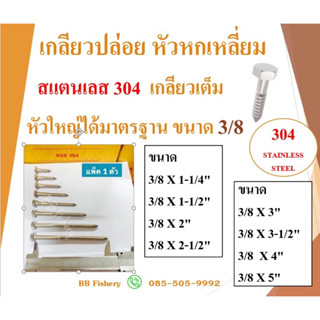 เกลียวปล่อยหัวหกเหลี่ยม สแตนเลส 304 ขนาด 3/8 เกลียวเต็ม หัวใหญ่ได้มาตรฐาน จำนวน 1 ตัว