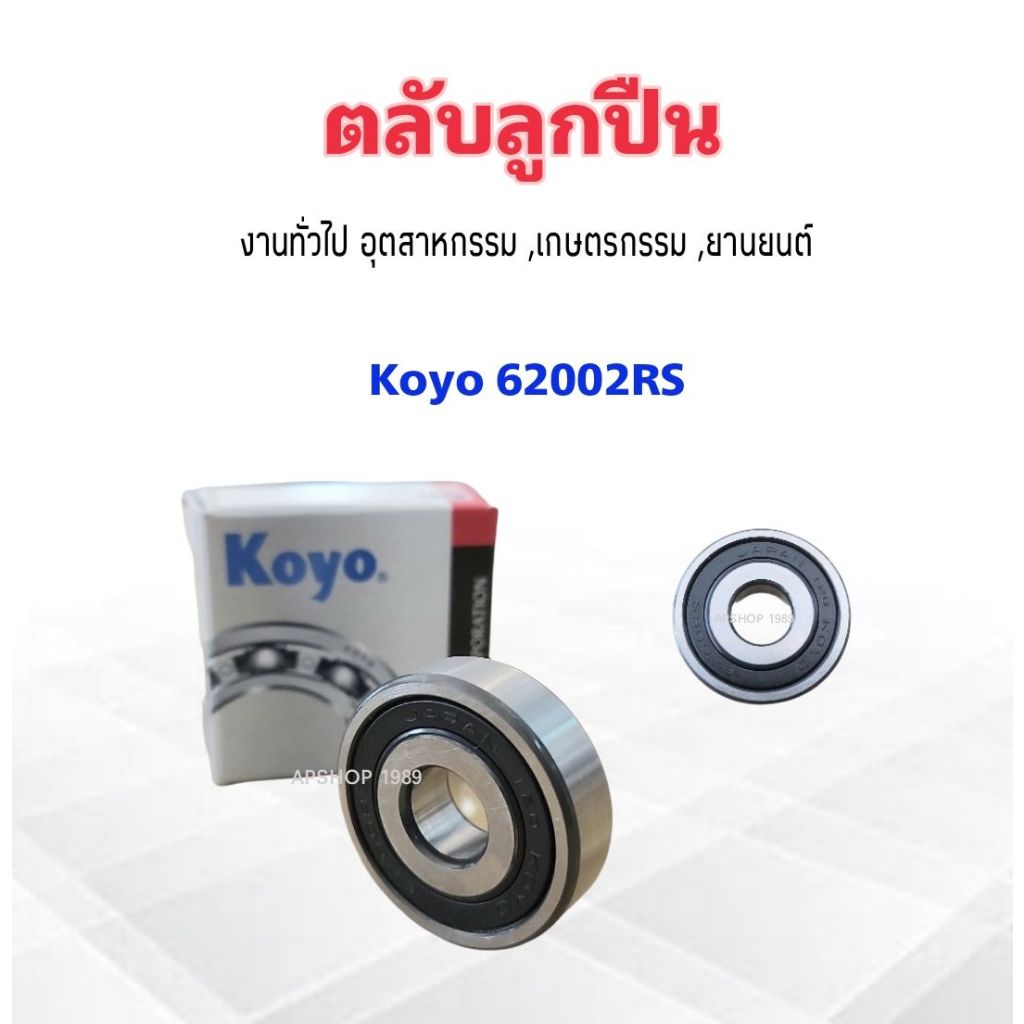 ลูกปืน 62002RSCM งานทั่วไป อุตสาหกรม ,เกษตรกรรม 10x30x9 mm Koyo แท้ ...