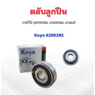 ลูกปืน 62002RSCM งานทั่วไป อุตสาหกรม ,เกษตรกรรม 10x30x9 mm Koyo แท้ JAPAN ตลับลูกปืน 62002RS แบบมียางฝาปิด 2 ข้าง