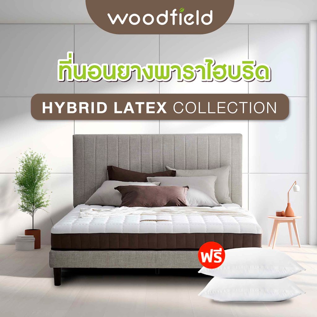 รูปภาพของWoodfield ที่นอนยางพารา นำเข้าจากประเทศเบลเยี่ยม รุ่น E-Hybrid / S-Hybrid สเปคนุ่มแน่น-นุ่มสบาย ส่งฟรีลองเช็คราคา