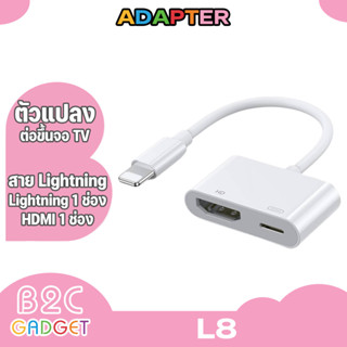 L8 HDMI/HDTV TV Digital Cable Adapter ตัวแปลงสะท้อนหน้าจอโทรศัพท์ขึ้นทีวี หรือโปรเจ็กเตอร์ที่มี HDMI(ชาร์จเพื่อเลี้ยงไฟ)