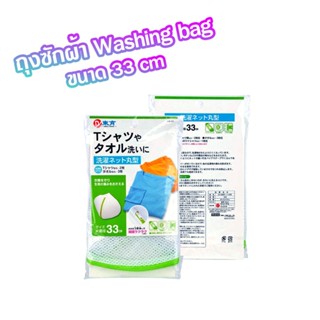 ถุงซักผ้า Washing bag ประมาณ 33 เซนติเมตร ต่อต้านการเสียรูปต้านทานการสึกหรอที่ดีริ้วรอยชะลอตัว T2272