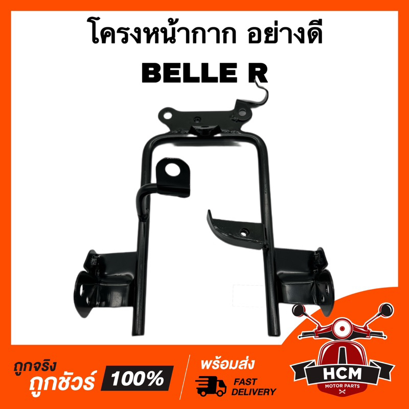 โครงหน้ากาก BELLE R / BELLE / เบล R / เบลอาร์ โครงยึดหน้ากาก โครงเหล็ก ...