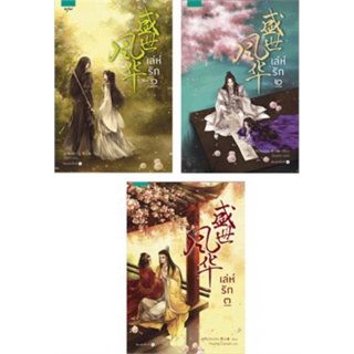 เล่ห์รัก เล่ม 1-3 (3 เล่มจบ) ซูเสี่ยวหน่วน เขียน (คนแต่งทรราช ตื้อรัก) มือหนึ่งใหม่ในซีล ซีลไม่กริบ ปก1185