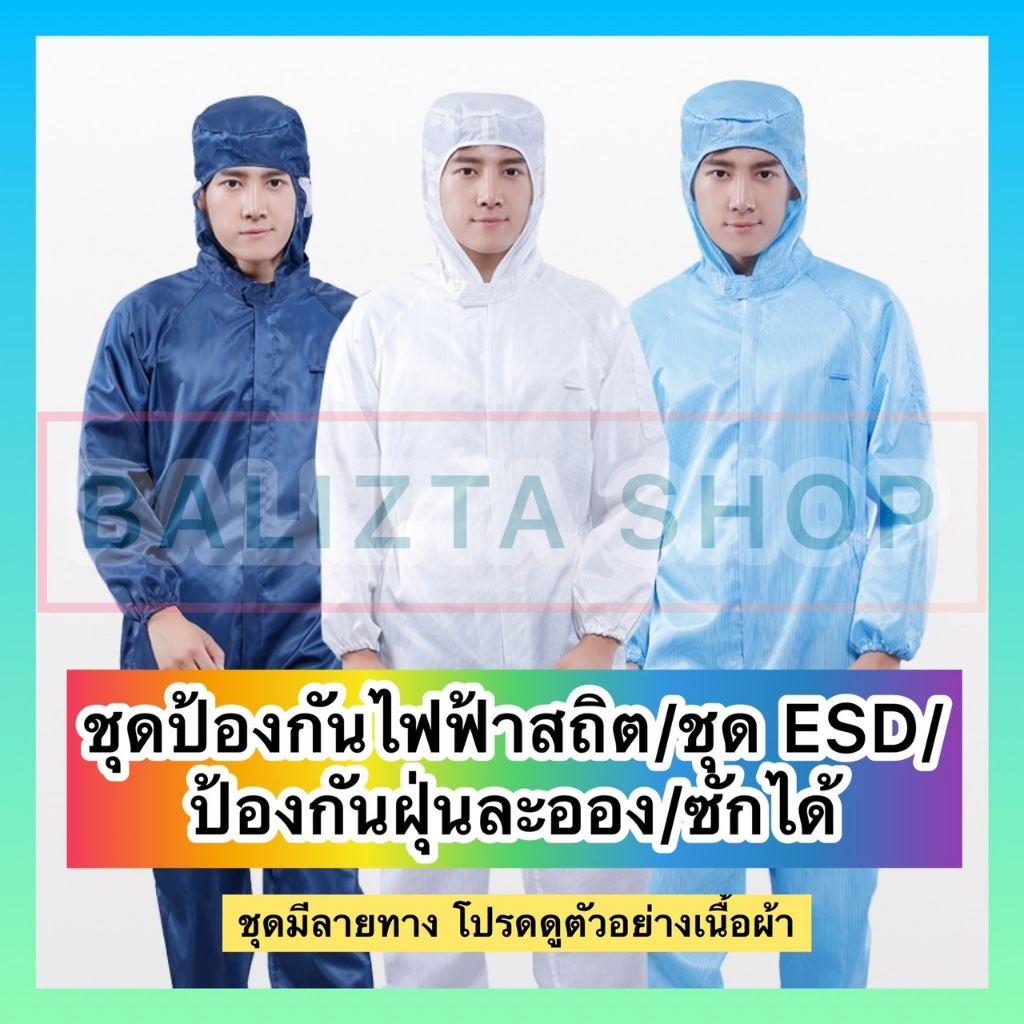 ภาพหน้าปกสินค้าพร้อมส่ง ชุด ESD /ชุดป้องกันไฟฟ้าสถิต/ ชุดคลีนรูม Cleanroom / ชุดหมี / กันฝุ่น แบบซักได้ ใช้ซ้ำได้ ราคา