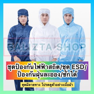 ภาพขนาดย่อสินค้าพร้อมส่ง ชุด ESD /ชุดป้องกันไฟฟ้าสถิต/ ชุดคลีนรูม Cleanroom / ชุดหมี / กันฝุ่น แบบซักได้ ใช้ซ้ำได้ ราคา