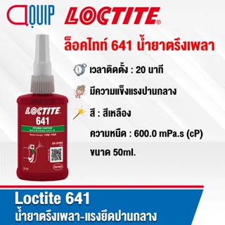 LOCTITE 641 น้ำยาตรึงเพลา แรงยึดสูง เหมาะสำหรับงานที่ต้องการถอดชิ้นส่วนประกอบ ขนาด 50 ml.