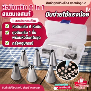 💥ส่งฟรี💥หัวบีบครีม หัวบีบวิปครีม หัวบีบเค้ก COOKINGRUN หัวบีบครีมเค้ก แสตนเลส 6 หัว แถมฟรี! กล่อง หัวล็อคและถุงบีบครีม