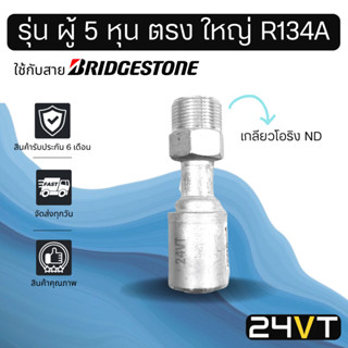 หัวอัดสาย อลูมิเนียม ผู้ ตรง ใหญ่ 5 หุน 5/8 เกลียวโอริง ND 134a สำหรับสายบริดจสโตน 134a ย้ำสายน้ำยาแอร์ หัวอัด ท่อแอร์