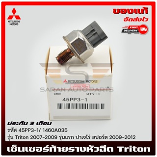 เซ็นเซอร์ท้ายราง หัวฉีด แท้ (เกลียวเล็ก) ยี่ห้อ : MITSUBISHI Triton 2007-2009 รุ่นแรก ปาเจโร่ สปอร์ต 2009-2012