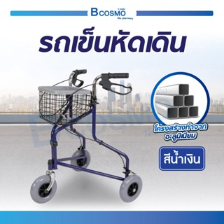 รถเข็น Rollator รถเข็นหัดเดิน Wheelchair Rollator ช่วยพยุง ฝึกเดินสำหรับผู้ป่วย มีเบรกและตะกร้าใส่ของ / Bcosmo