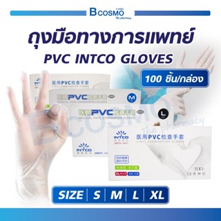 [ 1 กล่อง / 100 ชิ้น ] ถุงมือ ถุงมือทางการแพทย์ PVC INTCO GLOVES ถุงมือไม่มีแป้ง เหมาะสำหรับคนแพ้ง่าย ไม่ระคายเคืองผิว